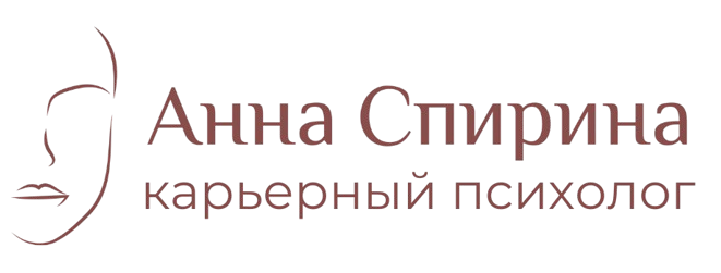 cropped-Анна_Спирина_карьерный_психолог-1.png
